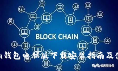 Tokenim钱包电脑版下载安装指南及使用技巧