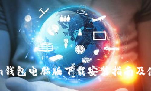 Tokenim钱包电脑版下载安装指南及使用技巧