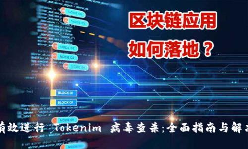 如何有效进行 Tokenim 病毒查杀:全面指南与解决方案