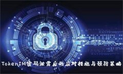 TokenIM密码泄露后的应对措施与预防策