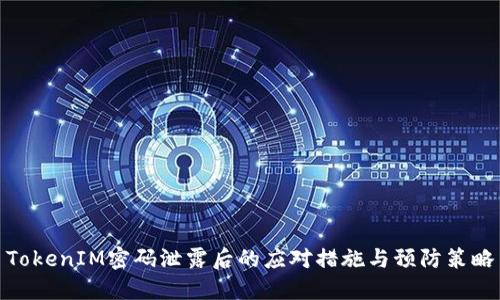 TokenIM密码泄露后的应对措施与预防策略