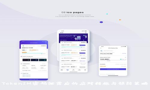 TokenIM密码泄露后的应对措施与预防策略