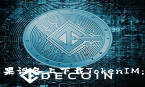 如何在苹果设备上下载TokenIM:详细指南