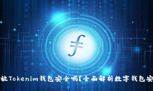 资产放Tokenim钱包安全吗?全面解析数字钱包安全性