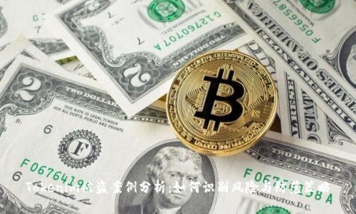 Tokenim被盗案例分析:如何识别风险与防范策略