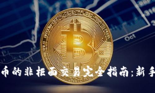 虚拟币的非柜面交易完全指南:新手必看