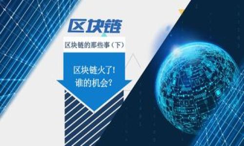   Tokenim转账错误地址怎么办？完整处理指南 / 

 guanjianci Tokenim转账, 错误地址, 加密货币, 钱包安全 /guanjianci 

## 大纲

1. **引言**
   - 介绍Tokenim及其重要性
   - 阐述转账中可能出现的错误

2. **错误地址的含义**
   - 什么是转账错误地址
   - 转账错误地址的常见原因

3. **如何确认转账地址的错误**
   - 验证地址的步骤
   - 检查交易记录

4. **解决转账错误地址的步骤**
   - 联系平台客服
   - 寻求技术支持
   - 提供必要的信息

5. **避免后续问题的建议**
   - 如何确保地址的正确性
   - 使用地址簿功能

6. **Tokenim的安全性与风险**
   - Tokenim的安全功能
   - 用户在转账中的责任

7. **总结与建议**
   - 重申防范转账错误的措施
   - 引导用户做好安全操作

## 正文内容

### 1. 引言

随着加密货币的普及，越来越多的人开始使用平台如Tokenim来完成数字资产的转账。然而，转账过程中的地址错误是一个常见的问题，可能导致资产的丢失或无法找回。这篇文章将详细讨论转账错误地址的含义、确认方式及解决方案，帮助用户更安全地使用Tokenim平台。

### 2. 错误地址的含义

#### 2.1 什么是转账错误地址

在进行加密货币转账时，用户需要输入接收方的钱包地址。如果输入的地址存在错误，例如拼写错误、遗漏字符或者格式不正确等，就会导致转账无法成功，这样的地址称为错误地址。

#### 2.2 转账错误地址的常见原因

转账地址错误的原因多种多样，最常见的包括：
ul
    listrong手动输入错误：/strong人在输入时可能会出现拼写的错误。/li
    listrong复制粘贴错误：/strong在复制地址时可能会选择到多余的空格或字符。/li
    listrong使用过期或不兼容的地址：/strong某些钱包地址可能已经无效或不兼容。/li
    listrong冒充地址：/strong某些恶意攻击者可能会伪造地址以盗取资金。/li
/ul

### 3. 如何确认转账地址的错误

#### 3.1 验证地址的步骤

在转账之前，确认地址的正确性至关重要。用户可以通过以下步骤来验证地址：
ol
    listrong比对地址：/strong将输入的地址与接收方提供的地址进行逐字比对。/li
    listrong使用验证工具：/strong一些网站和工具可以验证地址的有效性。/li
    listrong检查地址长度：/strong确认地址长度是否符合标准。/li
/ol

#### 3.2 检查交易记录

转账完成后，用户可以通过区块链浏览器查询交易记录，确认转账是否成功以及接收地址是否正确。这是评估转账是否成功的重要步骤。

### 4. 解决转账错误地址的步骤

#### 4.1 联系平台客服

如果用户发现转账至错误地址，第一时间应该联系Tokenim平台的客服。详尽地说明情况，并提供必要的信息，例如交易时间、金额、输入的地址和目标地址。客服通常能够根据用户提供的信息进行下一步的处理。

#### 4.2 寻求技术支持

在某些情况下，客服可能会将用户的问题转交给技术支持。用户需要耐心等待，提供更多的证据和信息，以帮助技术团队分析问题。

#### 4.3 提供必要的信息

向客服或技术支持提供的信息应包括：
ul
    li用户的账户信息和联系方式/li
    li错误转账的详细信息/li
    li目标接收方的正确地址/li
/ul

### 5. 避免后续问题的建议

#### 5.1 如何确保地址的正确性

为了避免今后再次发生转账错误，用户应采取以下措施：
ul
    listrong使用地址簿：/strong大多数电子钱包都提供地址簿功能，用户可以将常用的地址保存起来，避免输入错误。/li
    listrong小额测试转账：/strong在进行大额转账前，先进行小额测试转账，确认地址正确性。/li
    listrong双重确认：/strong转账时，最好让其他人核对地址，减少错误发生的几率。/li
/ul

#### 5.2 使用地址簿功能

使用地址簿可以极大地减少输入错误的可能性。用户只需将常用的接收地址保存到地址簿，每次转账时直接选择即可。这不仅便捷，也能降低风险。

### 6. Tokenim的安全性与风险

#### 6.1 Tokenim的安全功能

Tokenim作为一个信誉良好的平台，提供多层次的安全防护，包括双重身份验证（2FA）、邮件验证和账户监控。用户在进行转账时，平台也会提醒用户确认地址的正确性，有效防止因错误操作导致的损失。

#### 6.2 用户在转账中的责任

尽管Tokenim提供了多重保护，用户在转账时也应承担相应责任。用户在使用Tokenim平台进行转账时，应当自行确认地址的正确性并小心操作。同时，了解所转账的资产，将有助于用户更好地管理自己的财务。

### 7. 总结与建议

转账错误地址问题在加密货币交易中并不罕见，用户在进行转账时，应特别注意确认接收地址的正确性。如果发生错误，及时联系Tokenim客服并提供必要信息，有助于解决问题。同时，用户还应了解Tokenim的安全性以及在转账中的责任，以减小风险，确保资产安全。

## 相关问题

### 问题1：转账错误地址会导致资产损失吗？

是的，转账错误的地址可能不会将资产送达目标收款人。这意味着在很多情况下，资金将无法被找回。因而，转账时确认地址的准确性至关重要。

### 问题2：如果转账错误该如何处理？

如果转账至错误地址，第一步是尽快联系Tokenim的客服或技术支持。他们会根据情况进行相应的处理。

### 问题3：Tokenim支持哪些类型的转账？

Tokenim支持多种加密货币的转账，包括比特币、以太坊等主流币种，用户可以根据需要进行转账。

### 问题4：转账地址的格式有什么要求？

不同的加密货币对地址的格式有不同的要求，用户应该根据实际币种的要求确认地址的长度及有效性。

### 问题5：是否可以恢复错误转账？

在大多数情况下，错误转账的资产是无法恢复的，但在少数情况下，通过联系平台的客服，可能会有恢复的机会。

### 问题6：如何提高转账的安全性？

为了提高转账的安全性，用户应定期更改密码，使用双重验证，并在每次转账时认真确认地址的准确性。 

以上内容提供了一套详尽的指南，帮助用户更好地理解Tokenim转账错误地址的问题，并提供切实可行的解决方案。