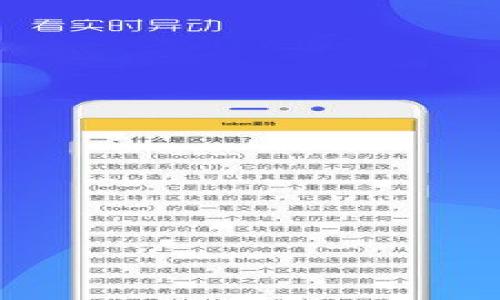   Tokenim转账错误地址怎么办？完整处理指南 / 

 guanjianci Tokenim转账, 错误地址, 加密货币, 钱包安全 /guanjianci 

## 大纲

1. **引言**
   - 介绍Tokenim及其重要性
   - 阐述转账中可能出现的错误

2. **错误地址的含义**
   - 什么是转账错误地址
   - 转账错误地址的常见原因

3. **如何确认转账地址的错误**
   - 验证地址的步骤
   - 检查交易记录

4. **解决转账错误地址的步骤**
   - 联系平台客服
   - 寻求技术支持
   - 提供必要的信息

5. **避免后续问题的建议**
   - 如何确保地址的正确性
   - 使用地址簿功能

6. **Tokenim的安全性与风险**
   - Tokenim的安全功能
   - 用户在转账中的责任

7. **总结与建议**
   - 重申防范转账错误的措施
   - 引导用户做好安全操作

## 正文内容

### 1. 引言

随着加密货币的普及，越来越多的人开始使用平台如Tokenim来完成数字资产的转账。然而，转账过程中的地址错误是一个常见的问题，可能导致资产的丢失或无法找回。这篇文章将详细讨论转账错误地址的含义、确认方式及解决方案，帮助用户更安全地使用Tokenim平台。

### 2. 错误地址的含义

#### 2.1 什么是转账错误地址

在进行加密货币转账时，用户需要输入接收方的钱包地址。如果输入的地址存在错误，例如拼写错误、遗漏字符或者格式不正确等，就会导致转账无法成功，这样的地址称为错误地址。

#### 2.2 转账错误地址的常见原因

转账地址错误的原因多种多样，最常见的包括：
ul
    listrong手动输入错误：/strong人在输入时可能会出现拼写的错误。/li
    listrong复制粘贴错误：/strong在复制地址时可能会选择到多余的空格或字符。/li
    listrong使用过期或不兼容的地址：/strong某些钱包地址可能已经无效或不兼容。/li
    listrong冒充地址：/strong某些恶意攻击者可能会伪造地址以盗取资金。/li
/ul

### 3. 如何确认转账地址的错误

#### 3.1 验证地址的步骤

在转账之前，确认地址的正确性至关重要。用户可以通过以下步骤来验证地址：
ol
    listrong比对地址：/strong将输入的地址与接收方提供的地址进行逐字比对。/li
    listrong使用验证工具：/strong一些网站和工具可以验证地址的有效性。/li
    listrong检查地址长度：/strong确认地址长度是否符合标准。/li
/ol

#### 3.2 检查交易记录

转账完成后，用户可以通过区块链浏览器查询交易记录，确认转账是否成功以及接收地址是否正确。这是评估转账是否成功的重要步骤。

### 4. 解决转账错误地址的步骤

#### 4.1 联系平台客服

如果用户发现转账至错误地址，第一时间应该联系Tokenim平台的客服。详尽地说明情况，并提供必要的信息，例如交易时间、金额、输入的地址和目标地址。客服通常能够根据用户提供的信息进行下一步的处理。

#### 4.2 寻求技术支持

在某些情况下，客服可能会将用户的问题转交给技术支持。用户需要耐心等待，提供更多的证据和信息，以帮助技术团队分析问题。

#### 4.3 提供必要的信息

向客服或技术支持提供的信息应包括：
ul
    li用户的账户信息和联系方式/li
    li错误转账的详细信息/li
    li目标接收方的正确地址/li
/ul

### 5. 避免后续问题的建议

#### 5.1 如何确保地址的正确性

为了避免今后再次发生转账错误，用户应采取以下措施：
ul
    listrong使用地址簿：/strong大多数电子钱包都提供地址簿功能，用户可以将常用的地址保存起来，避免输入错误。/li
    listrong小额测试转账：/strong在进行大额转账前，先进行小额测试转账，确认地址正确性。/li
    listrong双重确认：/strong转账时，最好让其他人核对地址，减少错误发生的几率。/li
/ul

#### 5.2 使用地址簿功能

使用地址簿可以极大地减少输入错误的可能性。用户只需将常用的接收地址保存到地址簿，每次转账时直接选择即可。这不仅便捷，也能降低风险。

### 6. Tokenim的安全性与风险

#### 6.1 Tokenim的安全功能

Tokenim作为一个信誉良好的平台，提供多层次的安全防护，包括双重身份验证（2FA）、邮件验证和账户监控。用户在进行转账时，平台也会提醒用户确认地址的正确性，有效防止因错误操作导致的损失。

#### 6.2 用户在转账中的责任

尽管Tokenim提供了多重保护，用户在转账时也应承担相应责任。用户在使用Tokenim平台进行转账时，应当自行确认地址的正确性并小心操作。同时，了解所转账的资产，将有助于用户更好地管理自己的财务。

### 7. 总结与建议

转账错误地址问题在加密货币交易中并不罕见，用户在进行转账时，应特别注意确认接收地址的正确性。如果发生错误，及时联系Tokenim客服并提供必要信息，有助于解决问题。同时，用户还应了解Tokenim的安全性以及在转账中的责任，以减小风险，确保资产安全。

## 相关问题

### 问题1：转账错误地址会导致资产损失吗？

是的，转账错误的地址可能不会将资产送达目标收款人。这意味着在很多情况下，资金将无法被找回。因而，转账时确认地址的准确性至关重要。

### 问题2：如果转账错误该如何处理？

如果转账至错误地址，第一步是尽快联系Tokenim的客服或技术支持。他们会根据情况进行相应的处理。

### 问题3：Tokenim支持哪些类型的转账？

Tokenim支持多种加密货币的转账，包括比特币、以太坊等主流币种，用户可以根据需要进行转账。

### 问题4：转账地址的格式有什么要求？

不同的加密货币对地址的格式有不同的要求，用户应该根据实际币种的要求确认地址的长度及有效性。

### 问题5：是否可以恢复错误转账？

在大多数情况下，错误转账的资产是无法恢复的，但在少数情况下，通过联系平台的客服，可能会有恢复的机会。

### 问题6：如何提高转账的安全性？

为了提高转账的安全性，用户应定期更改密码，使用双重验证，并在每次转账时认真确认地址的准确性。 

以上内容提供了一套详尽的指南，帮助用户更好地理解Tokenim转账错误地址的问题，并提供切实可行的解决方案。
