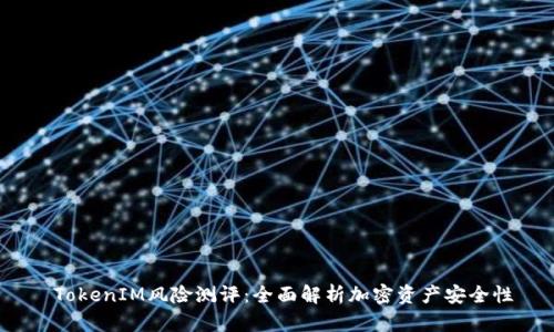 TokenIM风险测评:全面解析加密资产安全性