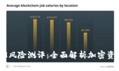  TokenIM风险测评：全面解析加密资产安