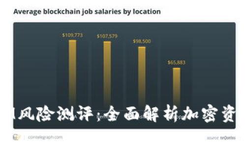 TokenIM风险测评:全面解析加密资产安全性