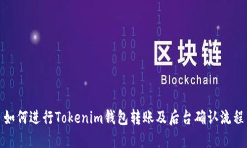 如何进行Tokenim钱包转账及后台确认流程