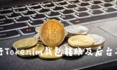如何进行Tokenim钱包转账及后台确认流