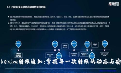 Tokenim转账通知:掌握每一次转账的动态与安全