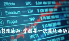 Tokenim转账通知：掌握每一次转账的动