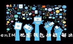 如何取消 TokenIM 观察钱包功能，解决钱