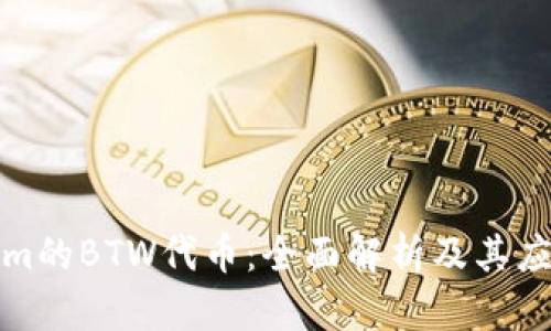 Tokenim的BTW代币:全面解析及其应用前景