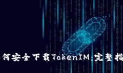 如何安全下载TokenIM：完整指南