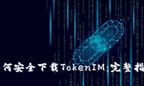 如何安全下载TokenIM:完整指南