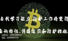   了解 Tokenim 病毒：性质、传播与防护