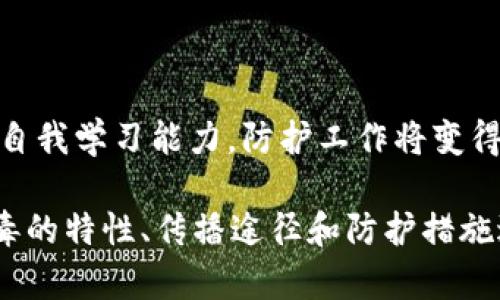   了解 Tokenim 病毒：性质、传播与防护措施 / 

 guanjianci Tokenim病毒,网络安全,病毒传播,计算机防护 /guanjianci 

## 内容主体大纲

1. **引言**
   - Tokenim 病毒的概述
   - 研究该病毒的重要性

2. **Tokenim 病毒的基本特征**
   - 病毒的定义与分类
   - Tokenim 病毒的独特性质

3. **Tokenim 病毒的传播途径**
   - 如何感染用户的设备
   - 常见传播方式

4. **Tokenim 病毒的潜在危害**
   - 对个人用户的影响
   - 对企业和组织的威胁

5. **如何保护自己免受 Tokenim 病毒的侵害**
   - 计算机安全软件的选择
   - 日常使用中的安全习惯

6. **Tokenim 病毒的检测和清除**
   - 常见检测工具和技术
   - 如何安全清除感染

7. **案例分析**
   - 真实世界中的 Tokenim 病毒感染案例
   - 各个案例的总结与教训

8. **总结与未来的展望**
   - 网络安全领域的走势
   - 继续防护措施的必要性

### 引言

网络安全作为现代信息社会的基石，正面临着越来越复杂的挑战。Tokenim 病毒的出现，给个人用户和企业带来了极大的威胁。它的特征、传播途径和潜在危害都应引起重视。本文将详细探讨 Tokenim 病毒的各个方面，帮助用户提升自身的安全意识和防护能力。

### Tokenim 病毒的基本特征

#### 病毒的定义与分类

计算机病毒是一类能够自我复制并感染其他计算机文件或系统的恶意程序。Tokenim 病毒作为一种新型的网络恶意软件，具有多种独特的特征，效率极高。它不仅能隐藏于系统中，还能在不易察觉的情况下进行自我传播，极大地增加了其危害性。

#### Tokenim 病毒的独特性质

Tokenim 病毒特别之处在于其采用了先进的加密和伪装技术，使得传统的防火墙和安全软件难以识别。它不仅可以窃取用户的个人信息，还能对系统进行远程控制。这种恶意软件的出现，使得网络安全的防护工作变得愈加复杂。

### Tokenim 病毒的传播途径

#### 如何感染用户的设备

Tokenim 病毒通常通过钓鱼邮件、恶意下载或社会工程学等手段进入用户设备。一旦用户打开一封看似正常的邮件附件或下载一个不明链接，病毒便会迅速感染其计算机，并在后台进行多种恶意操作。

#### 常见传播方式

除了电子邮件和不明链接外，Tokenim 病毒还可以通过移动设备的应用程序、社交媒体平台和云存储服务进行传播。这种多点传播的特点，使得它能在极短的时间内感染大量用户，形成病毒的“全球传播”。

### Tokenim 病毒的潜在危害

#### 对个人用户的影响

对于普通个人用户而言，Tokenim 病毒的感染几乎可以导致个人资料的泄露，包括银行账户信息、社交媒体账号等。用户一旦受到感染，可能会面临财务损失和身份盗用的风险，无法挽回的后果将成为他们今后的噩梦。

#### 对企业和组织的威胁

在企业层面，Tokenim 病毒可能导致企业机密数据的泄露、重要业务的中断，甚至导致破产的严重后果。一些大型企业在遭遇病毒攻击后，不得不支付巨额赎金来恢复业务或补救措施，这不仅增加了经济压力，也损害了企业声誉。

### 如何保护自己免受 Tokenim 病毒的侵害

#### 计算机安全软件的选择

选择合适的安全软件是保护用户设备的第一步。应选择具备实时保护、恶意软件扫描和自动更新功能的高品质杀毒软件。此外，定期对系统进行全面扫描，也是确保设备安全的重要措施。

#### 日常使用中的安全习惯

用户在使用计算机和互联网时，应提高警惕，并避免访问不明网站或下载未知文件。同时，定期更新操作系统和应用软件，以利用最新的安全补丁和功能，降低被攻击的风险。

### Tokenim 病毒的检测和清除

#### 常见检测工具和技术

市面上有很多针对 Tokenim 病毒的检测工具，用户需根据实际情况选择合适的扫描工具。使用专门的恶意软件清除工具可以高效地检测和隔离感染，定期更新其数据库显得尤其重要。

#### 如何安全清除感染

一旦发现设备感染了 Tokenim 病毒，立即断开互联网连接，以阻止病毒扩散。接着，使用杀毒软件进行彻底扫描和清除，对于无法清除的程序，考虑通过恢复系统或重装操作系统来解决。

### 案例分析

#### 真实世界中的 Tokenim 病毒感染案例

多年来，Tokenim 病毒造成了多个企业和个人用户大规模的损失。某跨国公司因一份钓鱼邮件而导致数百台计算机感染，直接经济损失达数百万美元，随后也引发了对网络安全工作的再次深思。

#### 各个案例的总结与教训

每一个病毒感染的案例都提供了宝贵的教训，企业和个人用户应当学习如何从失败中吸取经验教训，提升自身的网络安全意识，防止这种情况再次发生。

### 总结与未来的展望

#### 网络安全领域的走势

随着技术的不断发展，网络安全领域也在快速变化。Tokenim 病毒的出现是其频繁演变的结果，未来可能会出现更多新型病毒，网络安全将是亟待解决的重要领域。

#### 继续防护措施的必要性

为了更好地应对未来的网络威胁，用户和企业应持续提升思维方式和防护水平，保持警惕，并积极采取适当的措施，构建更为安全的网络环境。

## 相关问题

### 问题一：Tokenim 病毒有哪些具体的表现和症状？

表现与症状
Tokenim 病毒的感染往往并非一次性显现，受感染的计算机可能会表现出多种不同的症状。例如，系统运行缓慢、网页访问异常、未知程序自行下载以及频繁出现的错误提示等都是可能的表现。

### 问题二：如何识别电子邮件中的 Tokenim 病毒？

识别方法
用户需要仔细查看电子邮件的发件人地址、邮件内容和附件。若邮件中包含不明链接或附件，则值得警惕。此外，查看邮件是否有拼写和语法错误也是识别的重要依据。

### 问题三：一旦感染了 Tokenim 病毒，应该采取哪些步骤？

应对步骤
感染后，用户应立即断开网络连接，使用安全软件进行全面扫描，并遵循软件的指导进行清除。如果无法恢复，考虑备份重要数据并重装操作系统。

### 问题四：经济损失的评估方法是什么？

评估方法
经济损失的评估需要从多个方面入手，包括直接损失（如数据恢复费用）、间接损失（例如企业声誉丧失导致客户流失）以及被迫支付的赎金等。

### 问题五：企业如何建立有效的网络安全政策？

网络安全政策的建立
企业应制定全面的安全政策，包括定期培训员工、实施多因素认证、保持系统更新以及确保数据备份等措施，整体提升企业的网络安全防护能力。

### 问题六：未来网络病毒的发展趋势如何？

未来发展趋势
随着技术的发展，网络病毒也在不断演化。未来，可能会出现更复杂、更智能的病毒，且通过人工智能等技术使其具备自我学习能力，防护工作将变得愈加困难。

根据大纲和问题的详细阐述，本文为读者提供了一个全面的关于 Tokenim 病毒的介绍，更加深入的讨论将对此病毒的特性、传播途径和防护措施进行全面剖析，同时通过相关问题的解答帮助用户更好地防范此类网络威胁。