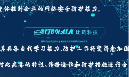   了解 Tokenim 病毒：性质、传播与防护措施 / 

 guanjianci Tokenim病毒,网络安全,病毒传播,计算机防护 /guanjianci 

## 内容主体大纲

1. **引言**
   - Tokenim 病毒的概述
   - 研究该病毒的重要性

2. **Tokenim 病毒的基本特征**
   - 病毒的定义与分类
   - Tokenim 病毒的独特性质

3. **Tokenim 病毒的传播途径**
   - 如何感染用户的设备
   - 常见传播方式

4. **Tokenim 病毒的潜在危害**
   - 对个人用户的影响
   - 对企业和组织的威胁

5. **如何保护自己免受 Tokenim 病毒的侵害**
   - 计算机安全软件的选择
   - 日常使用中的安全习惯

6. **Tokenim 病毒的检测和清除**
   - 常见检测工具和技术
   - 如何安全清除感染

7. **案例分析**
   - 真实世界中的 Tokenim 病毒感染案例
   - 各个案例的总结与教训

8. **总结与未来的展望**
   - 网络安全领域的走势
   - 继续防护措施的必要性

### 引言

网络安全作为现代信息社会的基石，正面临着越来越复杂的挑战。Tokenim 病毒的出现，给个人用户和企业带来了极大的威胁。它的特征、传播途径和潜在危害都应引起重视。本文将详细探讨 Tokenim 病毒的各个方面，帮助用户提升自身的安全意识和防护能力。

### Tokenim 病毒的基本特征

#### 病毒的定义与分类

计算机病毒是一类能够自我复制并感染其他计算机文件或系统的恶意程序。Tokenim 病毒作为一种新型的网络恶意软件，具有多种独特的特征，效率极高。它不仅能隐藏于系统中，还能在不易察觉的情况下进行自我传播，极大地增加了其危害性。

#### Tokenim 病毒的独特性质

Tokenim 病毒特别之处在于其采用了先进的加密和伪装技术，使得传统的防火墙和安全软件难以识别。它不仅可以窃取用户的个人信息，还能对系统进行远程控制。这种恶意软件的出现，使得网络安全的防护工作变得愈加复杂。

### Tokenim 病毒的传播途径

#### 如何感染用户的设备

Tokenim 病毒通常通过钓鱼邮件、恶意下载或社会工程学等手段进入用户设备。一旦用户打开一封看似正常的邮件附件或下载一个不明链接，病毒便会迅速感染其计算机，并在后台进行多种恶意操作。

#### 常见传播方式

除了电子邮件和不明链接外，Tokenim 病毒还可以通过移动设备的应用程序、社交媒体平台和云存储服务进行传播。这种多点传播的特点，使得它能在极短的时间内感染大量用户，形成病毒的“全球传播”。

### Tokenim 病毒的潜在危害

#### 对个人用户的影响

对于普通个人用户而言，Tokenim 病毒的感染几乎可以导致个人资料的泄露，包括银行账户信息、社交媒体账号等。用户一旦受到感染，可能会面临财务损失和身份盗用的风险，无法挽回的后果将成为他们今后的噩梦。

#### 对企业和组织的威胁

在企业层面，Tokenim 病毒可能导致企业机密数据的泄露、重要业务的中断，甚至导致破产的严重后果。一些大型企业在遭遇病毒攻击后，不得不支付巨额赎金来恢复业务或补救措施，这不仅增加了经济压力，也损害了企业声誉。

### 如何保护自己免受 Tokenim 病毒的侵害

#### 计算机安全软件的选择

选择合适的安全软件是保护用户设备的第一步。应选择具备实时保护、恶意软件扫描和自动更新功能的高品质杀毒软件。此外，定期对系统进行全面扫描，也是确保设备安全的重要措施。

#### 日常使用中的安全习惯

用户在使用计算机和互联网时，应提高警惕，并避免访问不明网站或下载未知文件。同时，定期更新操作系统和应用软件，以利用最新的安全补丁和功能，降低被攻击的风险。

### Tokenim 病毒的检测和清除

#### 常见检测工具和技术

市面上有很多针对 Tokenim 病毒的检测工具，用户需根据实际情况选择合适的扫描工具。使用专门的恶意软件清除工具可以高效地检测和隔离感染，定期更新其数据库显得尤其重要。

#### 如何安全清除感染

一旦发现设备感染了 Tokenim 病毒，立即断开互联网连接，以阻止病毒扩散。接着，使用杀毒软件进行彻底扫描和清除，对于无法清除的程序，考虑通过恢复系统或重装操作系统来解决。

### 案例分析

#### 真实世界中的 Tokenim 病毒感染案例

多年来，Tokenim 病毒造成了多个企业和个人用户大规模的损失。某跨国公司因一份钓鱼邮件而导致数百台计算机感染，直接经济损失达数百万美元，随后也引发了对网络安全工作的再次深思。

#### 各个案例的总结与教训

每一个病毒感染的案例都提供了宝贵的教训，企业和个人用户应当学习如何从失败中吸取经验教训，提升自身的网络安全意识，防止这种情况再次发生。

### 总结与未来的展望

#### 网络安全领域的走势

随着技术的不断发展，网络安全领域也在快速变化。Tokenim 病毒的出现是其频繁演变的结果，未来可能会出现更多新型病毒，网络安全将是亟待解决的重要领域。

#### 继续防护措施的必要性

为了更好地应对未来的网络威胁，用户和企业应持续提升思维方式和防护水平，保持警惕，并积极采取适当的措施，构建更为安全的网络环境。

## 相关问题

### 问题一：Tokenim 病毒有哪些具体的表现和症状？

表现与症状
Tokenim 病毒的感染往往并非一次性显现，受感染的计算机可能会表现出多种不同的症状。例如，系统运行缓慢、网页访问异常、未知程序自行下载以及频繁出现的错误提示等都是可能的表现。

### 问题二：如何识别电子邮件中的 Tokenim 病毒？

识别方法
用户需要仔细查看电子邮件的发件人地址、邮件内容和附件。若邮件中包含不明链接或附件，则值得警惕。此外，查看邮件是否有拼写和语法错误也是识别的重要依据。

### 问题三：一旦感染了 Tokenim 病毒，应该采取哪些步骤？

应对步骤
感染后，用户应立即断开网络连接，使用安全软件进行全面扫描，并遵循软件的指导进行清除。如果无法恢复，考虑备份重要数据并重装操作系统。

### 问题四：经济损失的评估方法是什么？

评估方法
经济损失的评估需要从多个方面入手，包括直接损失（如数据恢复费用）、间接损失（例如企业声誉丧失导致客户流失）以及被迫支付的赎金等。

### 问题五：企业如何建立有效的网络安全政策？

网络安全政策的建立
企业应制定全面的安全政策，包括定期培训员工、实施多因素认证、保持系统更新以及确保数据备份等措施，整体提升企业的网络安全防护能力。

### 问题六：未来网络病毒的发展趋势如何？

未来发展趋势
随着技术的发展，网络病毒也在不断演化。未来，可能会出现更复杂、更智能的病毒，且通过人工智能等技术使其具备自我学习能力，防护工作将变得愈加困难。

根据大纲和问题的详细阐述，本文为读者提供了一个全面的关于 Tokenim 病毒的介绍，更加深入的讨论将对此病毒的特性、传播途径和防护措施进行全面剖析，同时通过相关问题的解答帮助用户更好地防范此类网络威胁。
