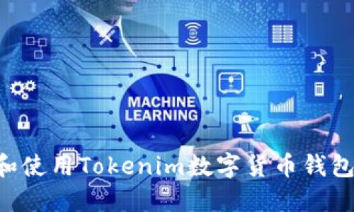 如何选择和使用Tokenim数字货币钱包:全面指南