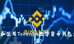 如何选择和使用Tokenim数字货币钱包：