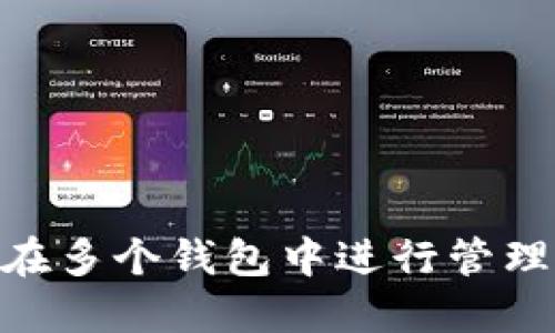 Tokenim如何在多个钱包中进行管理及其最佳实践