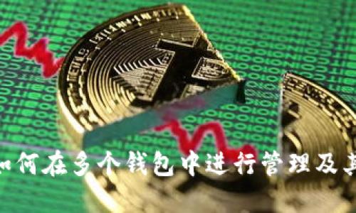 Tokenim如何在多个钱包中进行管理及其最佳实践
