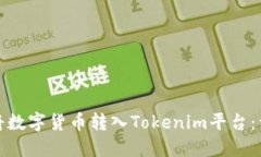 : 如何将数字货币转入Tokenim平台：详细