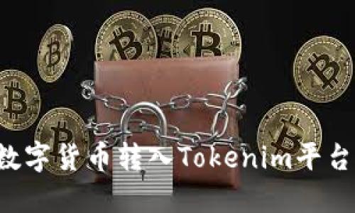 : 如何将数字货币转入Tokenim平台:详细指南