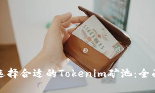 如何选择合适的Tokenim矿池:全面指南