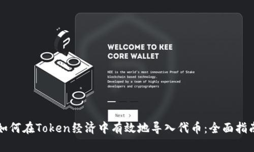 如何在Token经济中有效地导入代币:全面指南