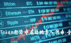 如何在Token经济中有效地导入代币：全