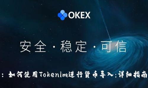 : 如何使用Tokenim进行货币导入:详细指南