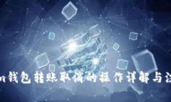 Tokenim钱包转账取消的操作详解与注意