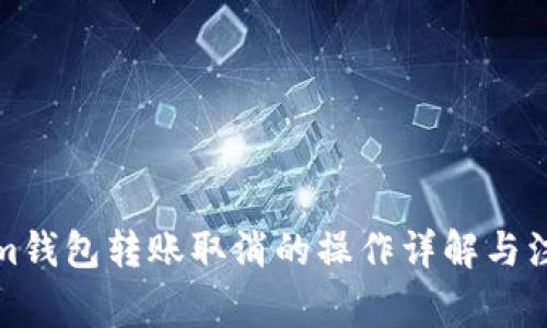 Tokenim钱包转账取消的操作详解与注意事项