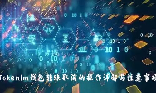 Tokenim钱包转账取消的操作详解与注意事项