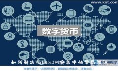 如何解决TokenIM安装中的常见错误