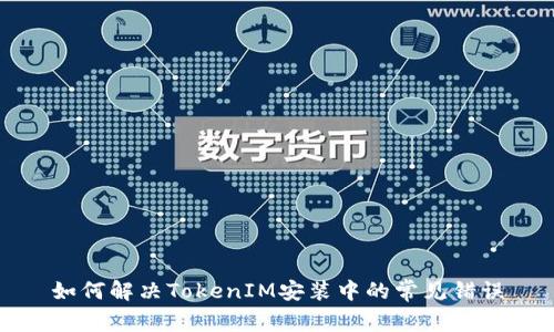 如何解决TokenIM安装中的常见错误