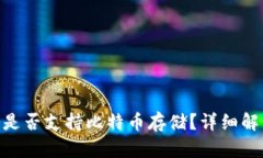 Tokenim钱包是否支持比特币存储？详细
