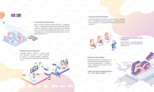 Tokenim钱包是否支持比特币存储?详细解析与使用指南