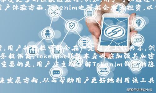 在讨论Tokenim钱包是否有三方链接之前，让我们首先了解一下什么是Tokenim钱包以及它在加密货币世界中的应用。

### Tokenim钱包简介

Tokenim钱包是一种数字货币钱包，用户可以通过它存储、发送和接收各种加密货币。随着区块链技术的发展，数字钱包在加密货币交易中扮演着越来越重要的角色。Tokenim尤其受到关注，因为它的用户界面友好，安全性高，同时支持多种加密货币资产。

### 三方链接的含义

在这里，“三方链接”通常指的是钱包与其他服务的连接。这可能包括与交易所、支付网关或其他金融服务提供商的交互。

下面是关于Tokenim钱包三方链接的一些常见问题：

### 问题1: Tokenim钱包支持哪些三方服务？

#### Tokenim钱包支持的三方服务
要理解Tokenim钱包支持什么样的三方服务，我们首先要了解数字货币钱包的基本功能。一般来说，Tokenim可能会与多个平台和服务连接，包括但不限于加密交易所、去中心化交易所（DEX）、支付处理商以及其他加密金融工具。
当用户在Tokenim钱包中进行交易时，可能会选择连接到某个交易所以实现资产的买卖。这种连接通常通过API实现，让用户能够方便地在不同平台之间转移资金。
此外，Tokenim钱包可能还会与其他金融应用协作，提供贷款、存款或投资等服务。这种灵活性使得用户能够在一个平台上管理多个投资，而不需要切换应用程序。

### 问题2: 使用三方链接对Tokenim用户有什么好处？

#### 三方链接给Tokenim用户带来的好处
使用三方链接的主要好处之一是方便性。用户可以在一个应用中完成多项操作，比如交易和资产管理。而无需下载多个钱包或应用程序来满足不同需求。此外，集成的服务还可以提高交易的效率，用户在进行交易时能够即时查看实时汇率和市场趋势。
安全性也是一个重要的因素。由于Tokenim钱包的安全协议和三方服务提供商的安保措施相结合，用户的资产得到更好的保护。同时，Tokenim通常会提供额外的安全功能，例如多重签名和两步验证，进一步增强用户信任。

### 问题3: 如何安全使用Tokenim钱包的三方链接？

#### 安全使用Tokenim钱包的三方链接的最佳实践
尽管Tokenim钱包提供了多项安全保障，但用户在使用三方链接时还是需要注意一些安全操作。首先，用户应该始终确保所有软件和应用保持最新，以避免已知的安全漏洞。
另外，用户应当仅与信誉良好的三方服务提供商建立连接。在选择链接的服务时，用户可以参考社区评价，了解其它用户的使用体验。此外，建议用户使用强密码和两步验证来保护他们的钱包。
最后，用户还应定期审查他们的链上活动，以便及时发现任何异常操作。在发现可疑行为后，立即采取相应的措施。

### 问题4: Tokenim钱包的三方链接如何影响交易速度？

#### 三方链接对Tokenim钱包交易速度的影响
在数字资产交易的瞬息万变中，交易速度至关重要。Tokenim钱包通过三方链接来提升交易的反应速度，例如通过集成到高流动性的交易所，用户可以快速完成买卖，而不必经历较长的等待时间。
此外，使用API可以提高数据传输的效率，使得用户在进行市场订单时能获得更实时的行情。同时，通过智能合约或聚合器，用户可以在多个平台间获取最优价格，从而进一步提升交易速度。
需要注意的是，尽管三方链接提供了便利，但也可能面临网络延迟或服务器故障等问题，这可能会影响整体交易体验。因此，选择合适的服务平台和合适的网络连接也至关重要。

### 问题5: Tokenim钱包未来的三方链接发展方向是什么？

#### Tokenim钱包未来的三方链接发展趋势
未来，Tokenim钱包可能会进一步扩大其三方链接的合作伙伴网络，尤其是在去中心化金融（DeFi）领域。开放金融系统的出现让用户能够直接通过钱包进行投资、借贷等操作，所以Tokenim可能会与更多的DeFi项目合作，提供一站式服务。
此外，随着Web3的崛起，Tokenim可能会考虑与一些去中心化应用（DApp）连接，让用户不仅限于交易，还能享受更多的区块链应用。例如，用户可以通过Tokenim参与流动性挖矿、链上治理等。
技术上，Tokenim可能会致力于提升其API的稳定性和安全性，以应对不断增长的用户需求。在数据隐私和用户体验方面，Tokenim也可能会加大投资，以保持其在市场中的竞争力。

### 问题6: Tokenim钱包的三方链接是否会影响用户隐私？

#### 三方链接与用户隐私的关系
关于三方链接对用户隐私的影响，用户首先需要了解哪些数据会被分享。Tokenim钱包在与三方服务连接时，用户的数据可能会在一定程度上被共享，例如交易历史或者地址信息。为了保护用户隐私，Tokenim需要明确其隐私政策，确保用户的数据不会被滥用。
此外，用户在选择三方服务时，应审慎考虑这些服务的隐私保护措施。尽量避免那些要求过多个人信息的服务提供商。Tokenim钱包本身也应加强其加密措施，以确保数据在传输过程中的保密性。
用户可以采取的一些保护措施包括使用假名账户、定期更换地址来增强匿名性，以及利用隐私币等工具。最重要的是，用户应主动了解Tokenim钱包的隐私政策，以便在使用时做出明智的选择。

通过这些问题和深入的讨论，我们可以更全面地理解Tokenim钱包及其三方链接的功能、优势、安全性及未来发展方向，从而帮助用户更好地利用该工具。