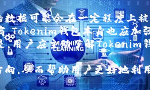 在讨论Tokenim钱包是否有三方链接之前，让我们首先了解一下什么是Tokenim钱包以及它在加密货币世界中的应用。

### Tokenim钱包简介

Tokenim钱包是一种数字货币钱包，用户可以通过它存储、发送和接收各种加密货币。随着区块链技术的发展，数字钱包在加密货币交易中扮演着越来越重要的角色。Tokenim尤其受到关注，因为它的用户界面友好，安全性高，同时支持多种加密货币资产。

### 三方链接的含义

在这里，“三方链接”通常指的是钱包与其他服务的连接。这可能包括与交易所、支付网关或其他金融服务提供商的交互。

下面是关于Tokenim钱包三方链接的一些常见问题：

### 问题1: Tokenim钱包支持哪些三方服务？

#### Tokenim钱包支持的三方服务
要理解Tokenim钱包支持什么样的三方服务，我们首先要了解数字货币钱包的基本功能。一般来说，Tokenim可能会与多个平台和服务连接，包括但不限于加密交易所、去中心化交易所（DEX）、支付处理商以及其他加密金融工具。
当用户在Tokenim钱包中进行交易时，可能会选择连接到某个交易所以实现资产的买卖。这种连接通常通过API实现，让用户能够方便地在不同平台之间转移资金。
此外，Tokenim钱包可能还会与其他金融应用协作，提供贷款、存款或投资等服务。这种灵活性使得用户能够在一个平台上管理多个投资，而不需要切换应用程序。

### 问题2: 使用三方链接对Tokenim用户有什么好处？

#### 三方链接给Tokenim用户带来的好处
使用三方链接的主要好处之一是方便性。用户可以在一个应用中完成多项操作，比如交易和资产管理。而无需下载多个钱包或应用程序来满足不同需求。此外，集成的服务还可以提高交易的效率，用户在进行交易时能够即时查看实时汇率和市场趋势。
安全性也是一个重要的因素。由于Tokenim钱包的安全协议和三方服务提供商的安保措施相结合，用户的资产得到更好的保护。同时，Tokenim通常会提供额外的安全功能，例如多重签名和两步验证，进一步增强用户信任。

### 问题3: 如何安全使用Tokenim钱包的三方链接？

#### 安全使用Tokenim钱包的三方链接的最佳实践
尽管Tokenim钱包提供了多项安全保障，但用户在使用三方链接时还是需要注意一些安全操作。首先，用户应该始终确保所有软件和应用保持最新，以避免已知的安全漏洞。
另外，用户应当仅与信誉良好的三方服务提供商建立连接。在选择链接的服务时，用户可以参考社区评价，了解其它用户的使用体验。此外，建议用户使用强密码和两步验证来保护他们的钱包。
最后，用户还应定期审查他们的链上活动，以便及时发现任何异常操作。在发现可疑行为后，立即采取相应的措施。

### 问题4: Tokenim钱包的三方链接如何影响交易速度？

#### 三方链接对Tokenim钱包交易速度的影响
在数字资产交易的瞬息万变中，交易速度至关重要。Tokenim钱包通过三方链接来提升交易的反应速度，例如通过集成到高流动性的交易所，用户可以快速完成买卖，而不必经历较长的等待时间。
此外，使用API可以提高数据传输的效率，使得用户在进行市场订单时能获得更实时的行情。同时，通过智能合约或聚合器，用户可以在多个平台间获取最优价格，从而进一步提升交易速度。
需要注意的是，尽管三方链接提供了便利，但也可能面临网络延迟或服务器故障等问题，这可能会影响整体交易体验。因此，选择合适的服务平台和合适的网络连接也至关重要。

### 问题5: Tokenim钱包未来的三方链接发展方向是什么？

#### Tokenim钱包未来的三方链接发展趋势
未来，Tokenim钱包可能会进一步扩大其三方链接的合作伙伴网络，尤其是在去中心化金融（DeFi）领域。开放金融系统的出现让用户能够直接通过钱包进行投资、借贷等操作，所以Tokenim可能会与更多的DeFi项目合作，提供一站式服务。
此外，随着Web3的崛起，Tokenim可能会考虑与一些去中心化应用（DApp）连接，让用户不仅限于交易，还能享受更多的区块链应用。例如，用户可以通过Tokenim参与流动性挖矿、链上治理等。
技术上，Tokenim可能会致力于提升其API的稳定性和安全性，以应对不断增长的用户需求。在数据隐私和用户体验方面，Tokenim也可能会加大投资，以保持其在市场中的竞争力。

### 问题6: Tokenim钱包的三方链接是否会影响用户隐私？

#### 三方链接与用户隐私的关系
关于三方链接对用户隐私的影响，用户首先需要了解哪些数据会被分享。Tokenim钱包在与三方服务连接时，用户的数据可能会在一定程度上被共享，例如交易历史或者地址信息。为了保护用户隐私，Tokenim需要明确其隐私政策，确保用户的数据不会被滥用。
此外，用户在选择三方服务时，应审慎考虑这些服务的隐私保护措施。尽量避免那些要求过多个人信息的服务提供商。Tokenim钱包本身也应加强其加密措施，以确保数据在传输过程中的保密性。
用户可以采取的一些保护措施包括使用假名账户、定期更换地址来增强匿名性，以及利用隐私币等工具。最重要的是，用户应主动了解Tokenim钱包的隐私政策，以便在使用时做出明智的选择。

通过这些问题和深入的讨论，我们可以更全面地理解Tokenim钱包及其三方链接的功能、优势、安全性及未来发展方向，从而帮助用户更好地利用该工具。