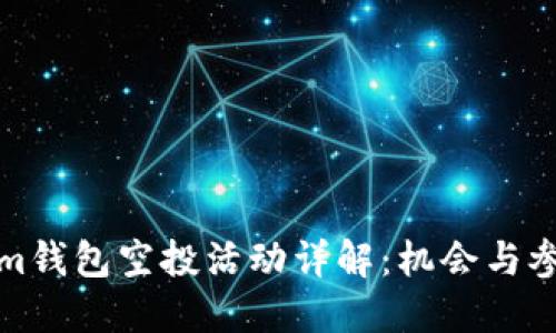 Tokenim钱包空投活动详解:机会与参与指南