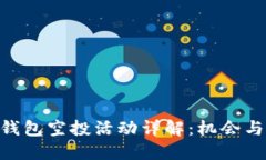Tokenim钱包空投活动详解：机会与参与