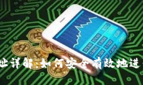接近的
Tokenim转账地址详解:如何安全有效地进行Tokenim转账?