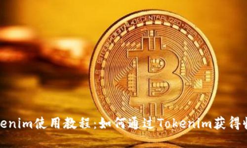 Tokenim使用教程:如何通过Tokenim获得收益