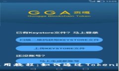 Tokenim使用教程：如何通过Tokenim获得收